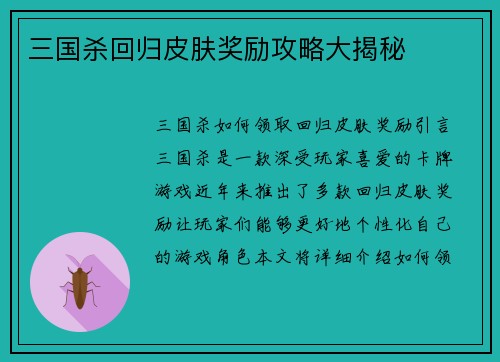 三国杀回归皮肤奖励攻略大揭秘