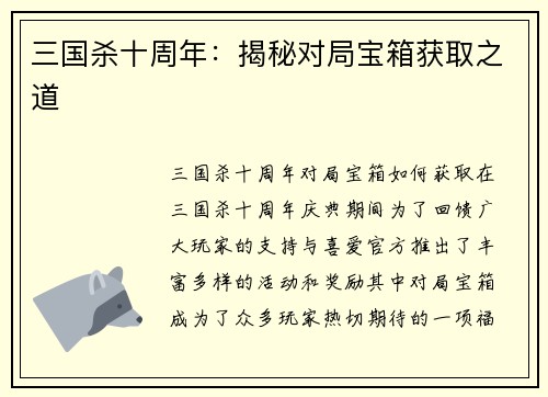 三国杀十周年：揭秘对局宝箱获取之道