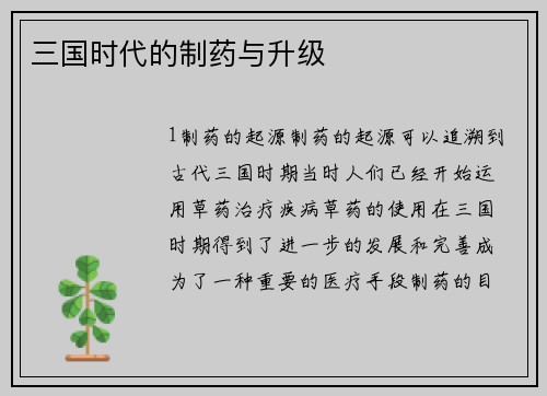 三国时代的制药与升级