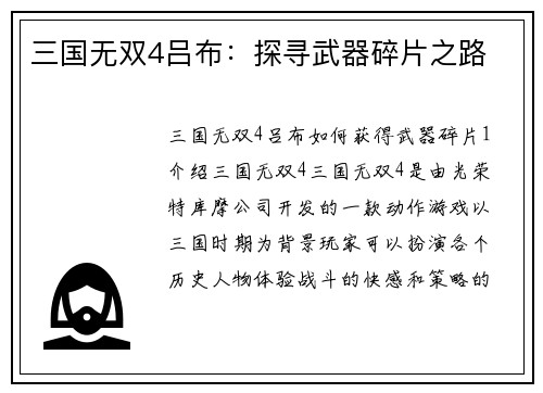 三国无双4吕布：探寻武器碎片之路