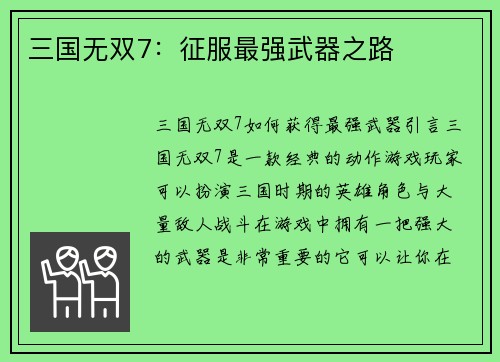 三国无双7：征服最强武器之路