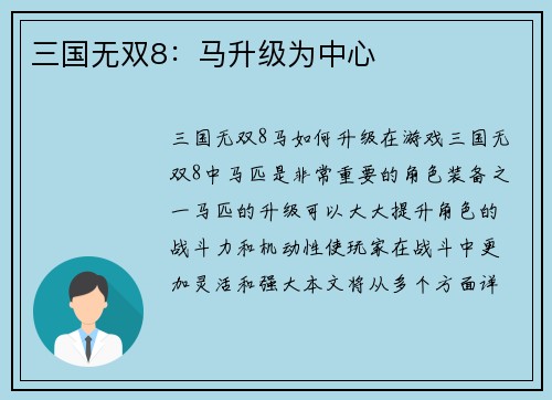 三国无双8：马升级为中心