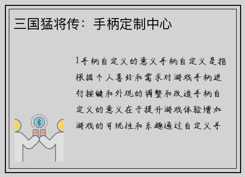 三国猛将传：手柄定制中心