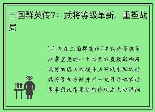 三国群英传7：武将等级革新，重塑战局