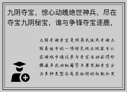 九阴夺宝，惊心动魄绝世神兵，尽在夺宝九阴秘宝，谁与争锋夺宝逐鹿，江湖风云起九阴神兵，等你来夺