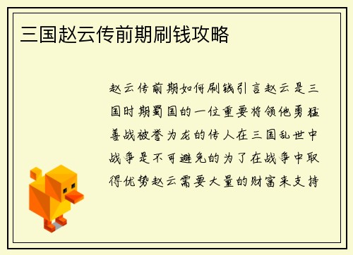 三国赵云传前期刷钱攻略