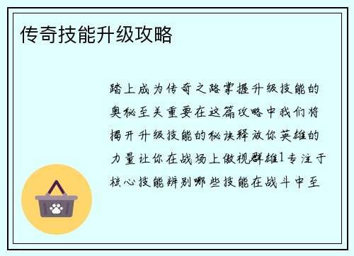 传奇技能升级攻略