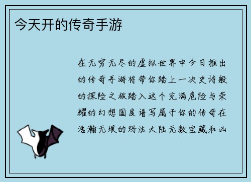 今天开的传奇手游