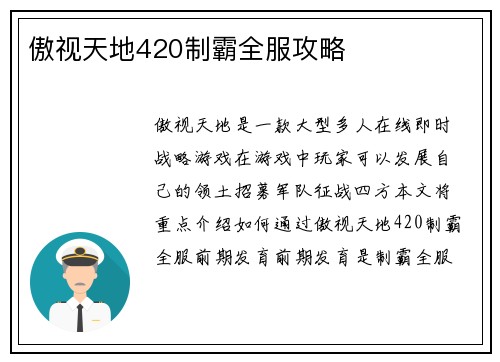傲视天地420制霸全服攻略