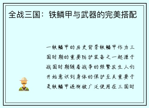 全战三国：铁鳞甲与武器的完美搭配