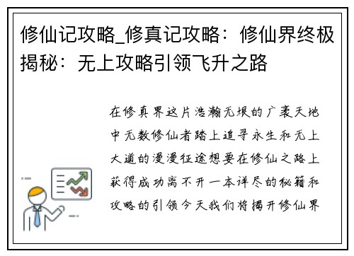 修仙记攻略_修真记攻略：修仙界终极揭秘：无上攻略引领飞升之路