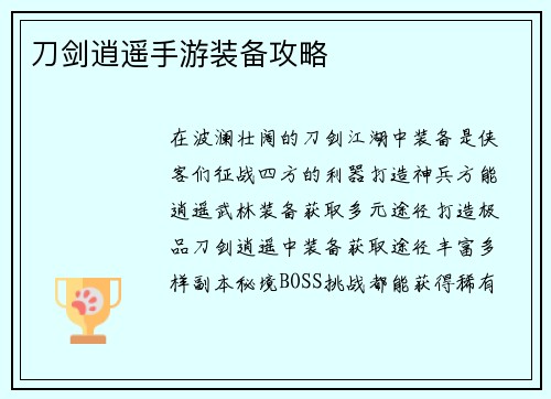 刀剑逍遥手游装备攻略
