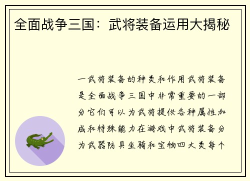 全面战争三国：武将装备运用大揭秘