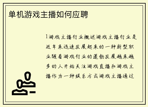 单机游戏主播如何应聘