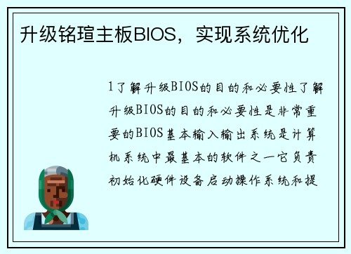 升级铭瑄主板BIOS，实现系统优化