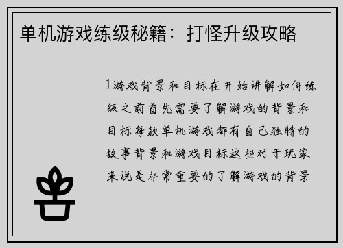 单机游戏练级秘籍：打怪升级攻略