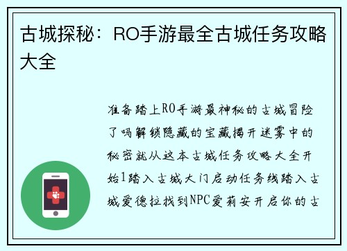 古城探秘：RO手游最全古城任务攻略大全