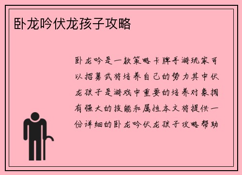 卧龙吟伏龙孩子攻略