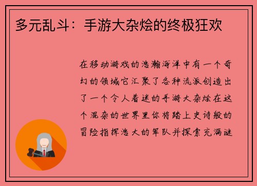 多元乱斗：手游大杂烩的终极狂欢