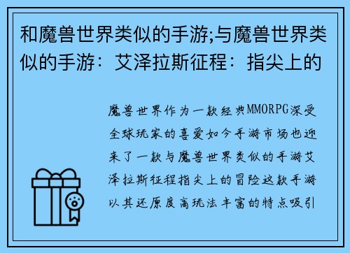和魔兽世界类似的手游;与魔兽世界类似的手游：艾泽拉斯征程：指尖上的冒险