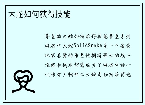 大蛇如何获得技能