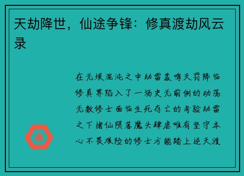 天劫降世，仙途争锋：修真渡劫风云录