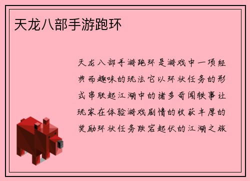 天龙八部手游跑环