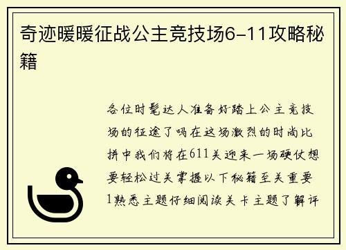奇迹暖暖征战公主竞技场6-11攻略秘籍