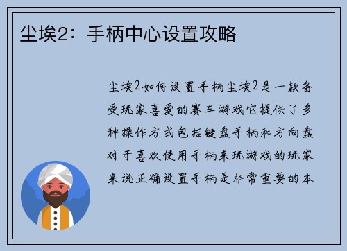 尘埃2：手柄中心设置攻略