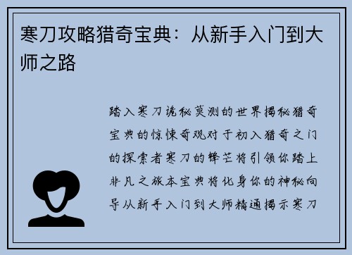 寒刀攻略猎奇宝典：从新手入门到大师之路