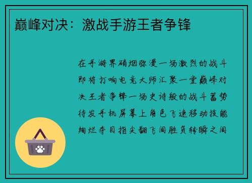 巅峰对决：激战手游王者争锋