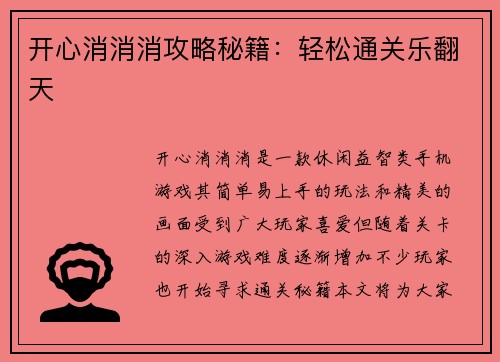 开心消消消攻略秘籍：轻松通关乐翻天