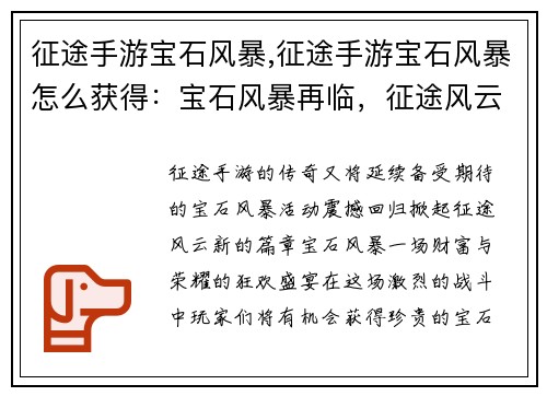 征途手游宝石风暴,征途手游宝石风暴怎么获得：宝石风暴再临，征途风云再起