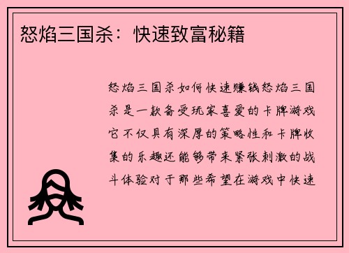 怒焰三国杀：快速致富秘籍