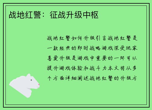 战地红警：征战升级中枢