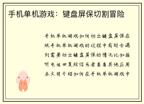 手机单机游戏：键盘屏保切割冒险