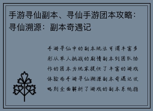 手游寻仙副本、寻仙手游团本攻略：寻仙溯源：副本奇遇记