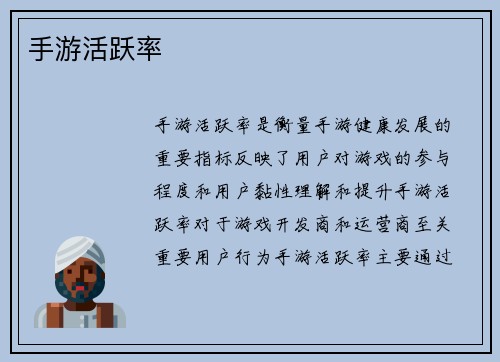 手游活跃率