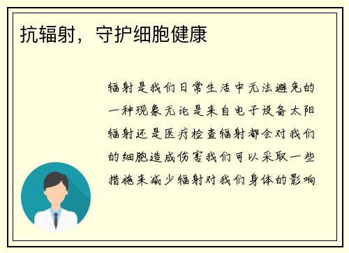 抗辐射，守护细胞健康