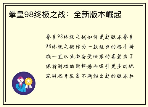 拳皇98终极之战：全新版本崛起