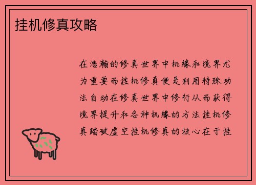 挂机修真攻略