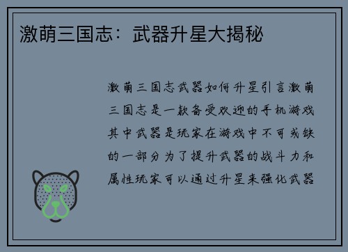激萌三国志：武器升星大揭秘