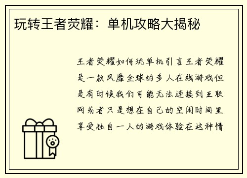 玩转王者荧耀：单机攻略大揭秘