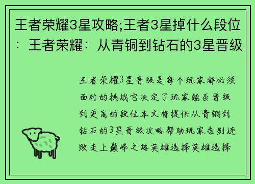 王者荣耀3星攻略;王者3星掉什么段位：王者荣耀：从青铜到钻石的3星晋级攻略，助你告别连败，巅峰之路