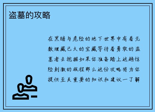 盗墓的攻略