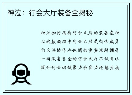 神泣：行会大厅装备全揭秘