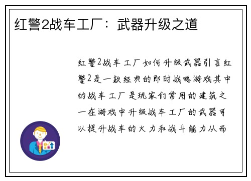 红警2战车工厂：武器升级之道