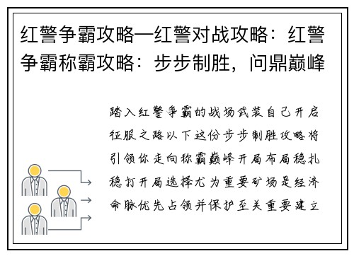 红警争霸攻略—红警对战攻略:红警争霸称霸攻略:步步制胜,问鼎巅峰
