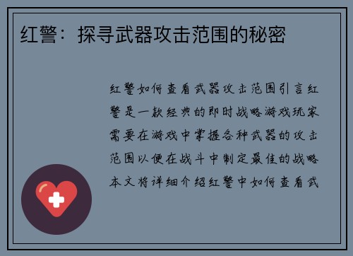 红警:探寻武器攻击范围的秘密