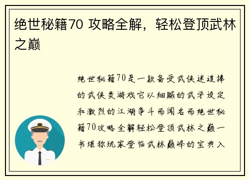 绝世秘籍70 攻略全解，轻松登顶武林之巅